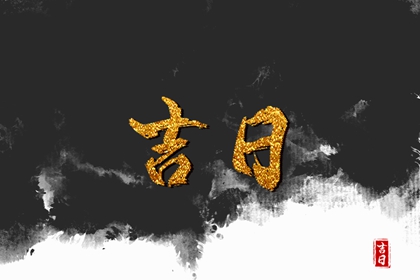 开业吉日择选