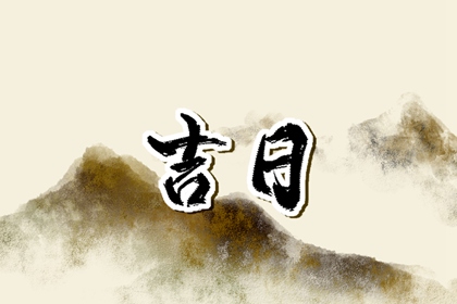 吉日列表怎么选
