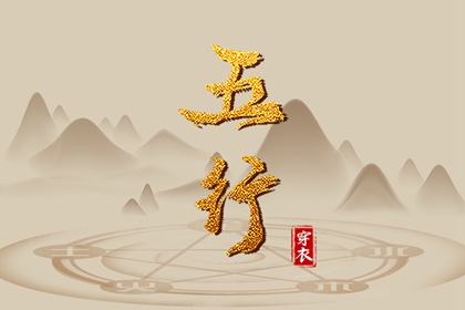 日主五行与穿搭